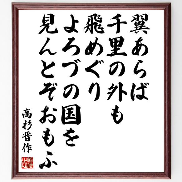 高杉晋作の名言「翼あらば千里の外も飛めぐりよろづの国を見んとぞおもふ」額付き書道色紙／受注後直筆（Y0361）