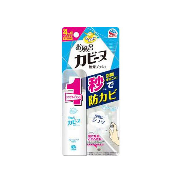 アース製薬 らくハピ お風呂カビーヌ 無煙プッシュ フレッシュソープ 20mL FCR7930