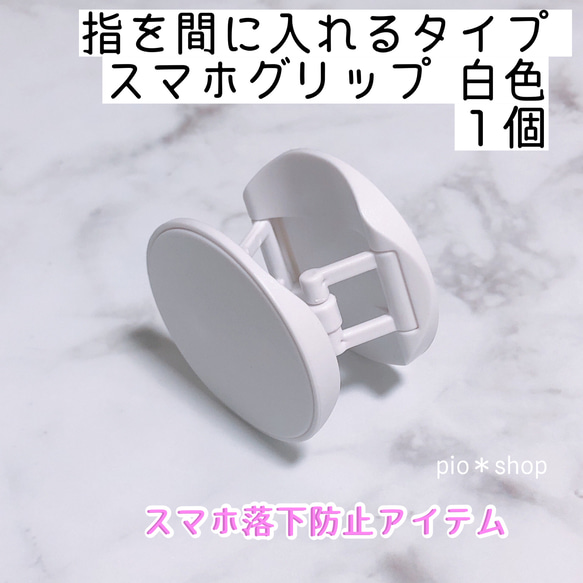 指を間に入れるタイプ 白色  スマホグリップ スマホスタンド