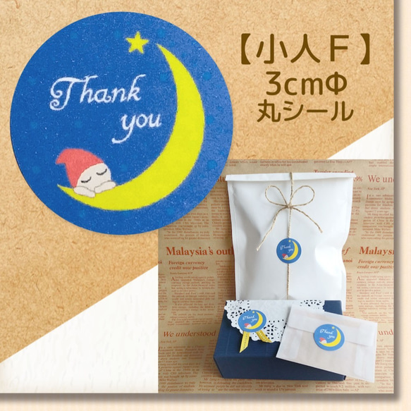 【小人F・月】～thank youシール～ 48枚　 ★ラッピング無料★