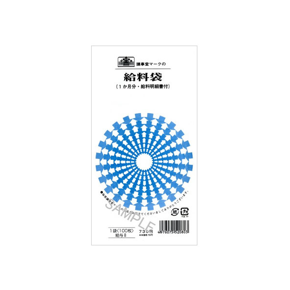 日本法令 給料袋(1ケ月分・給料明細書付) 100枚 F865191