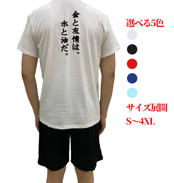 金と友情は、水と油だ。文字TシャツオリジナルTシャツ綿100％シャツ