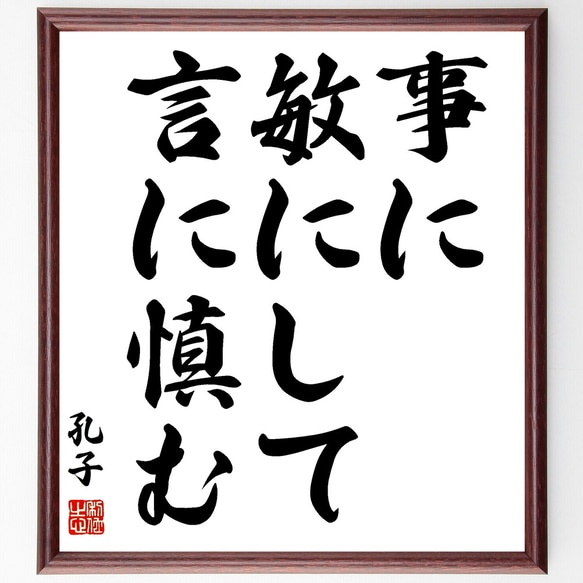 孔子の名言「事に敏にして言に慎む」額付き書道色紙／受注後直筆（Z1938）