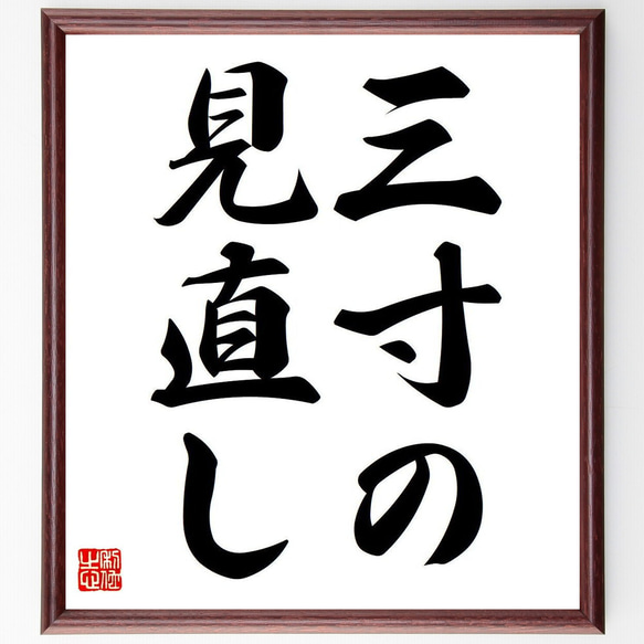 名言「仁者は憂えず」額付き書道色紙／受注後直筆（Y6598）