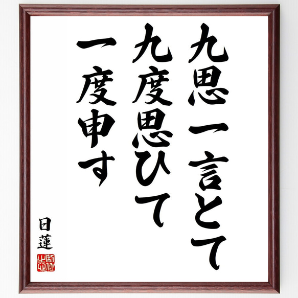 日蓮の名言「九思一言とて、九度思ひて一度申す」／額付き書道色紙／受注後直筆(Y5821)