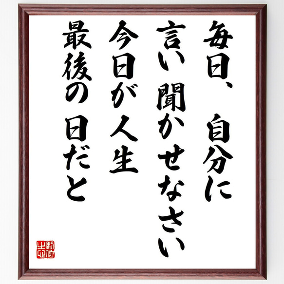 ホラティウスの名言「毎日、自分に言い聞かせなさい、今日が人生最後の日だと」額付き書道色紙／受注後直筆（Z2950）