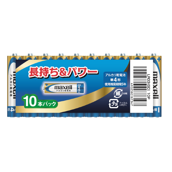 マクセル 単4形アルカリ乾電池 10本パック LR03(GD)10P