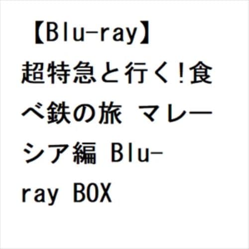 【BLU-R】超特急と行く!食べ鉄の旅 マレーシア編 Blu-ray BOX