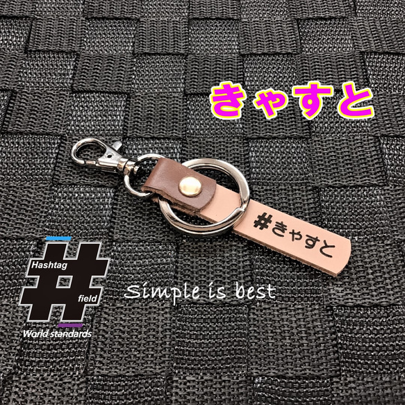 #きゃすと 本革ハンドメイド ハッシュタグキーホルダー キャスト castタントムーヴmove