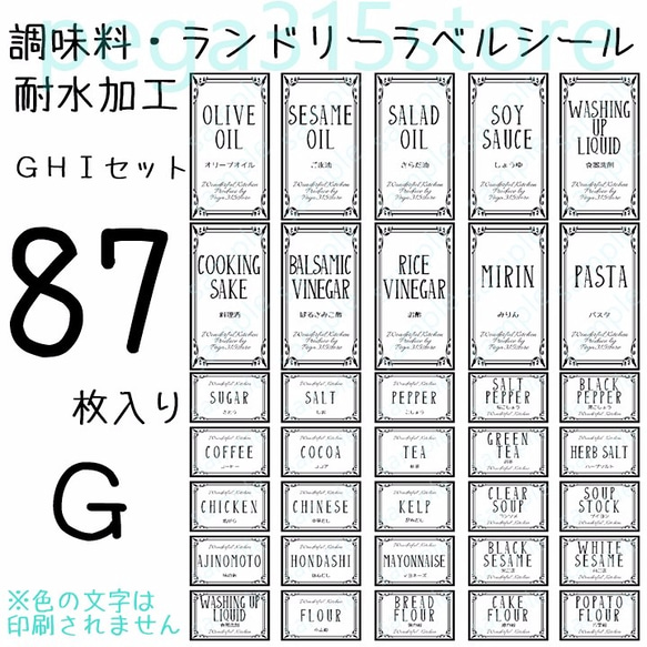 ラベルシール　調味料・ランドリー全部セット　耐水加工ヨーロピアン　GHI