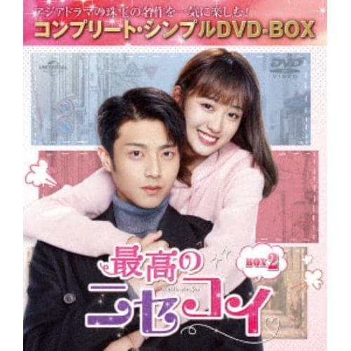 【DVD】最高の二セコイ BOX2 [コンプリート・シンプルDVD-BOX5,000円シリーズ][期間限定生産]