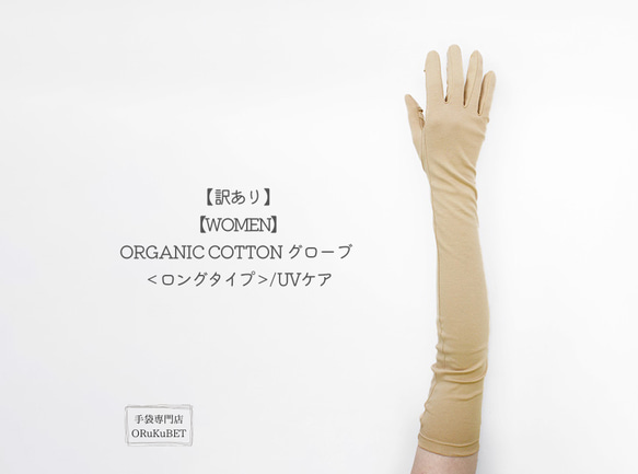 【訳あり 50％OFF】ORGANIC COTTON グローブ ＜ロングタイプ＞/ UVケア【WOMEN】