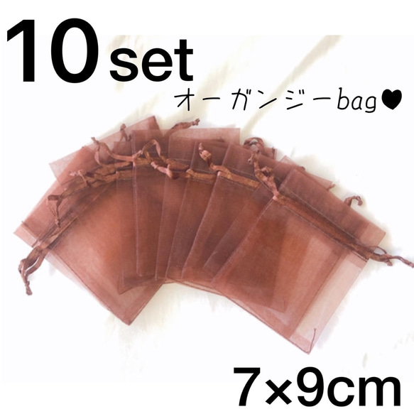 ブラウン【7×9cm】 オーガンジー袋【10枚セット】