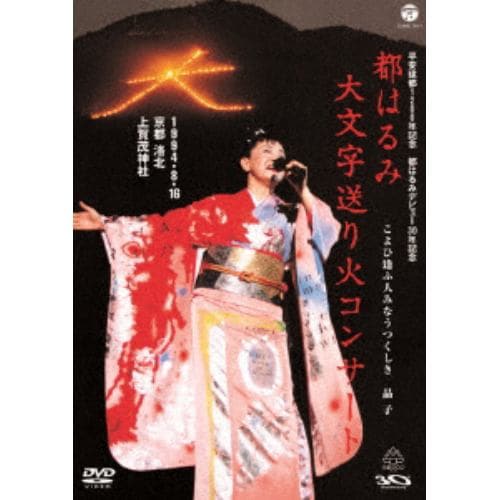 ＜DVD＞ 都はるみ ／ 平安建都1200年記念 都はるみ 大文字送り火コンサート