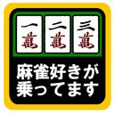 麻雀好きが乗ってます おもしろ カー マグネットステッカー 13cm