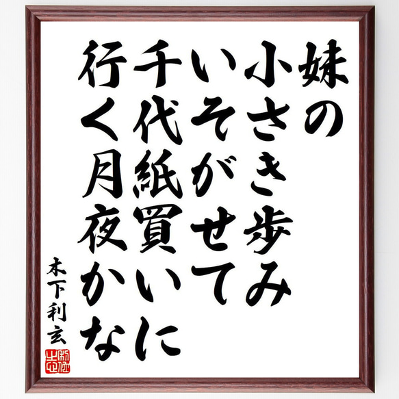 木下利玄の俳句・短歌「妹の小さき歩み、いそがせて、千代紙買いに行く月夜かな」額付き書道色紙／受注後直筆（Y9074）