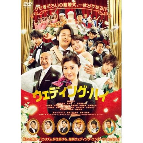 【DVD】ウェディング・ハイ