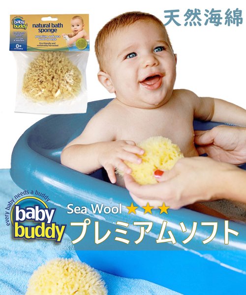 Baby Buddy ベビーバディ ナチュラル バス スポンジ Sea Wool（プレミアム ソフト）