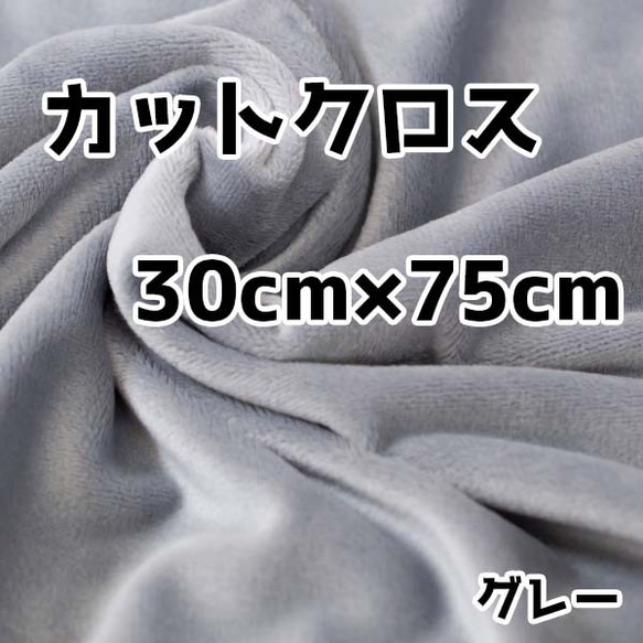 ぬい活　クリスタルボアカットクロス　グレー　30cm×75cm　ぬいぐるみ生地