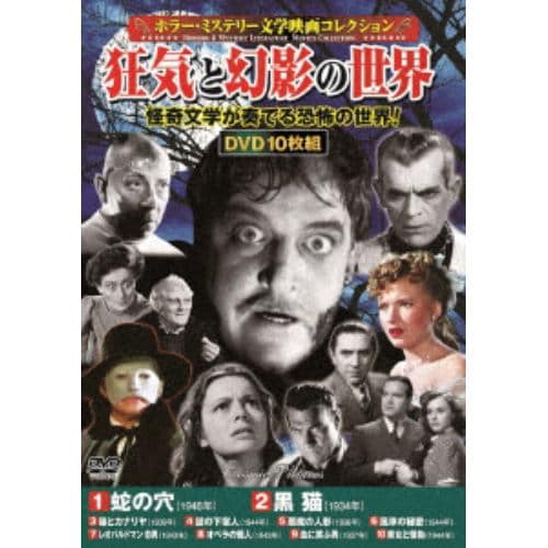 【DVD】[ホラー・ミステリー文学映画コレクション]狂気と幻影の世界