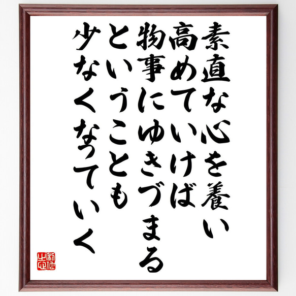 名言「素直な心を養い高めていけば、物事にゆきづまるということも少なくなってい～」額付き書道色紙／受注後直筆（Y0601）