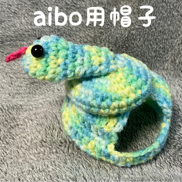 aibo用帽子♡2025年巳年♡蛇の帽子♡干支帽子