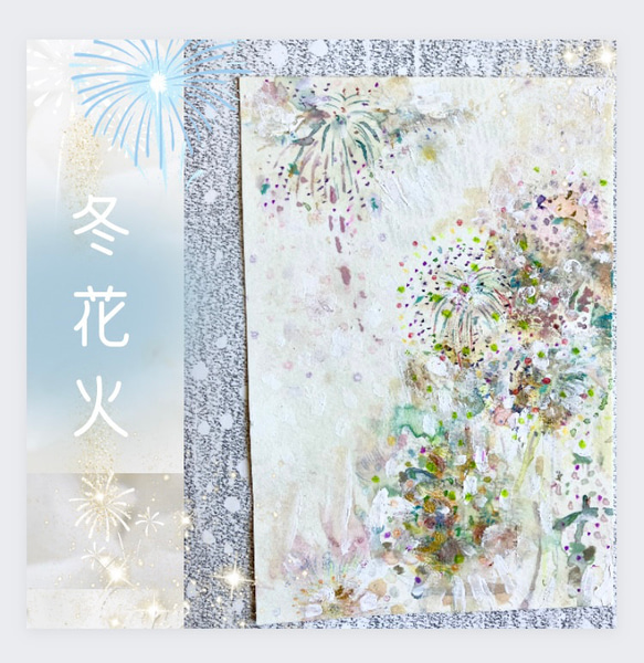 ✳︎冬花火✳︎　原画　一点もの　葉書サイズ　ホワイト