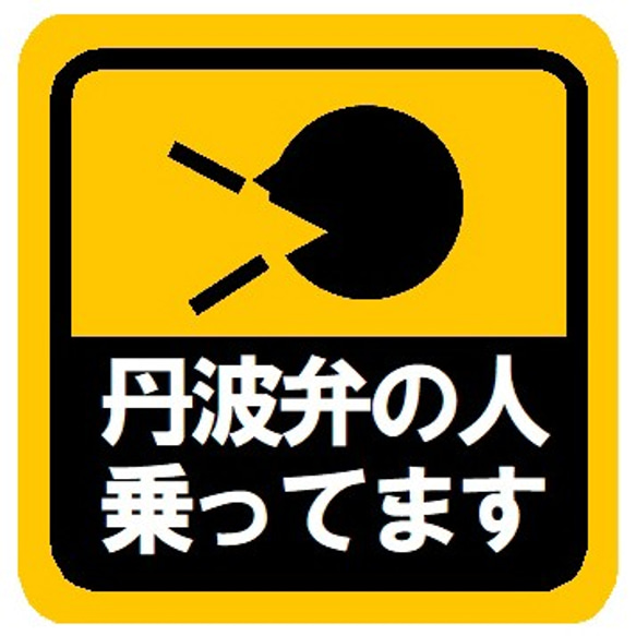 丹波弁の人乗ってます カー マグネットステッカー