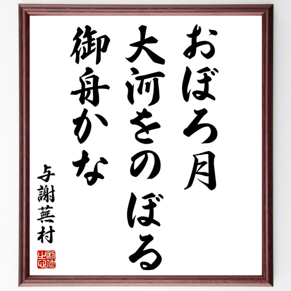 与謝蕪村の俳句「おぼろ月、大河をのぼる、御舟かな」額付き書道色紙／受注後直筆（Z8966）