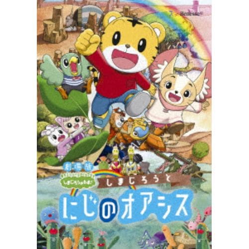 【DVD】 劇場版しまじろうのわお!しまじろうと にじのオアシス