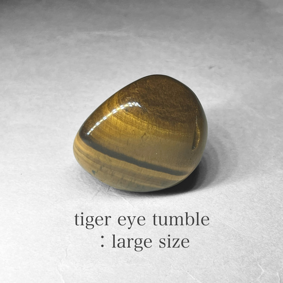 Lsize tumble：tiger eye / Lサイズタンブル N：タイガーアイ