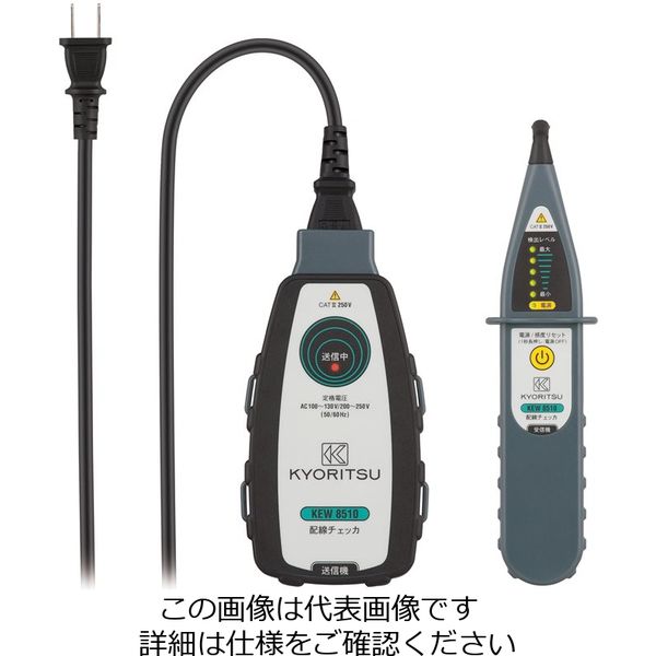 共立電気計器 配線チェッカ 8510 1個 90090008510（直送品）