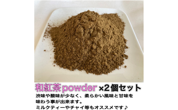 ＊無農薬お茶＊ 和紅茶パウダー×2個セット　化学肥料・除草剤・畜産堆肥不使用　2023年産