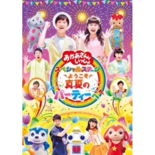 【DVD】NHK「おかあさんといっしょ」スペシャルステージ ～ようこそ、真夏のパーティーへ～