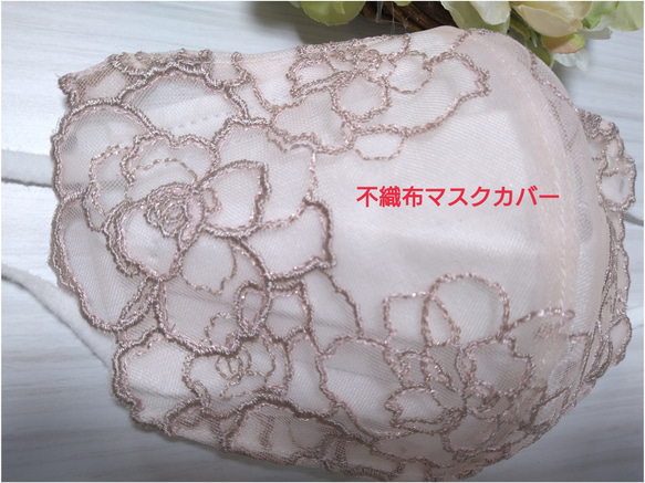 【送料込み】 不織布マスクカバー   キラキラ くすみピンク 薔薇刺繍    肌に優しい