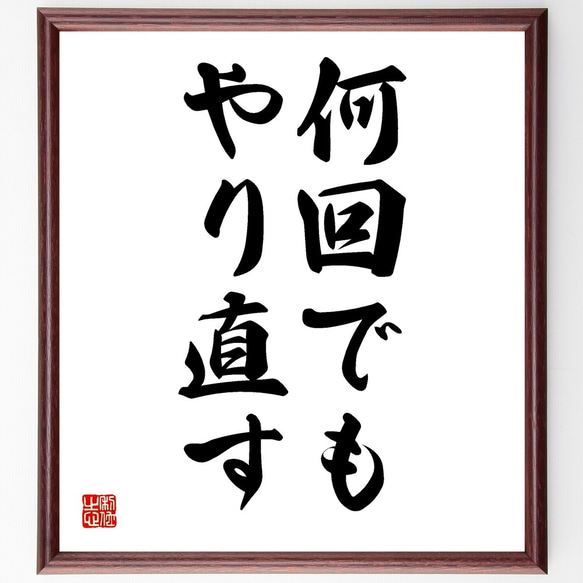 名言「何回でもやり直す」額付き書道色紙／受注後直筆（Y1515）