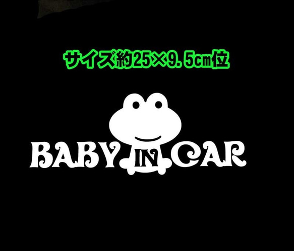 ★BABY IN CAR★カエル・横長★白★