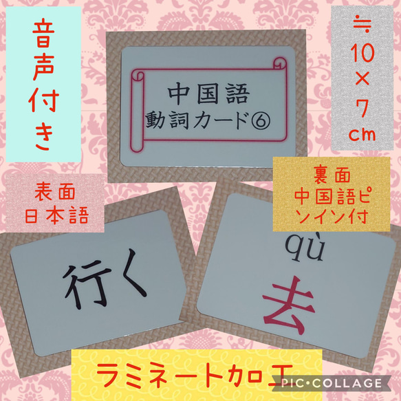 新商品　中国語ピンイン＆音声付　動詞カード　４８枚⑥　ラミネート加工　袋付き