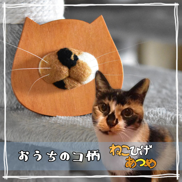 【受注制作】おうちのコ柄ねこひげあつめ