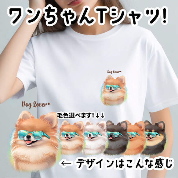 【 グラサン ポメラニアン 】 Tシャツ　おしゃれ　かわいい　犬　ペット　うちの子　プレゼント　ギフト