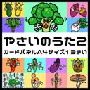 「やさいのうた2」カードパネル Ａ4サイズ 13枚