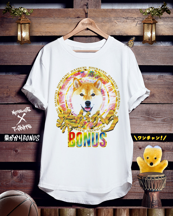 柴犬おもしろTシャツ「柴がかりBONUS」