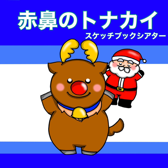 赤鼻のトナカイ スケッチブックシアター 歌 歌詞つき 楽譜つき クリスマス