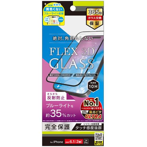 トリニティ iPhone 15／iPhone 14Pro [FLEX 3D] 反射防止 黄色くないブルーライト低減 複合フレームガラス ブラック