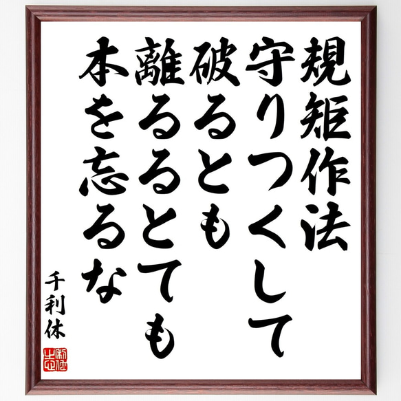 千利休の名言「規矩作法、守りつくして、破るとも、離るるとても、本を忘るな」額付き書道色紙／受注後直筆（Z7653）