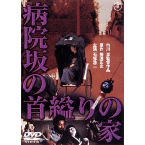 【DVD】病院坂の首縊りの家 [東宝DVD名作セレクション]