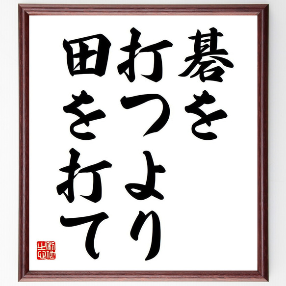 名言「碁を打つより田を打て」額付き書道色紙／受注後直筆（Y6786）