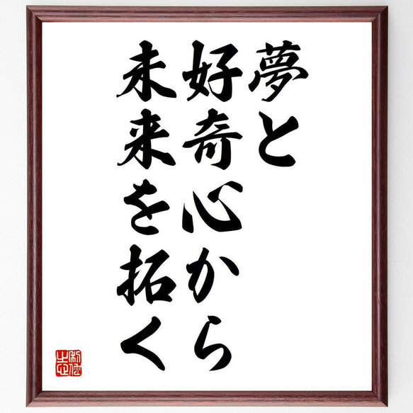 名言「夢と好奇心から、未来を拓く」額付き書道色紙／受注後直筆（V6065）