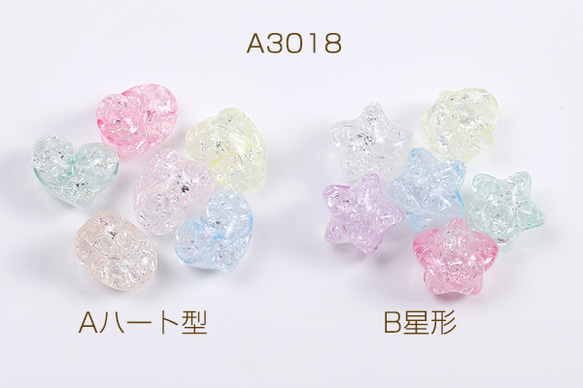 A3018-A  150個  アクリルビーズ クラック加工 ハート型 星形 カラーミックス  3X（50ヶ）