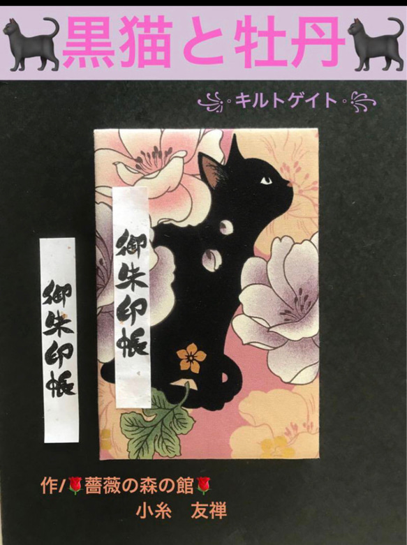 1591. 御ちゅ〜る印帳　キルトゲイト　黒猫と牡丹　百華繚蘭　キルト芯使用　くるみボタンバンド付　11ヤマ